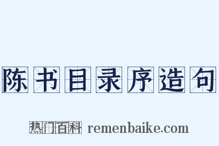 陈书目录序造句是什么意思的图片